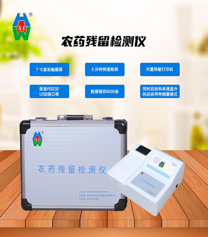 農藥殘留快速檢測儀