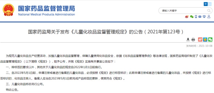 兒童化妝品監督管理規定