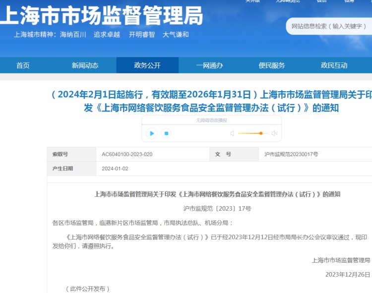 上海市網絡餐飲服務食品安全監督管理辦法（試行）